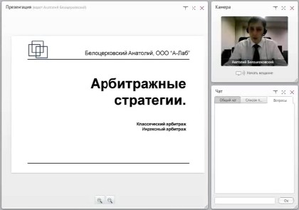 Вебинар "Применение арбитражных стратегий на финансовых рынках"